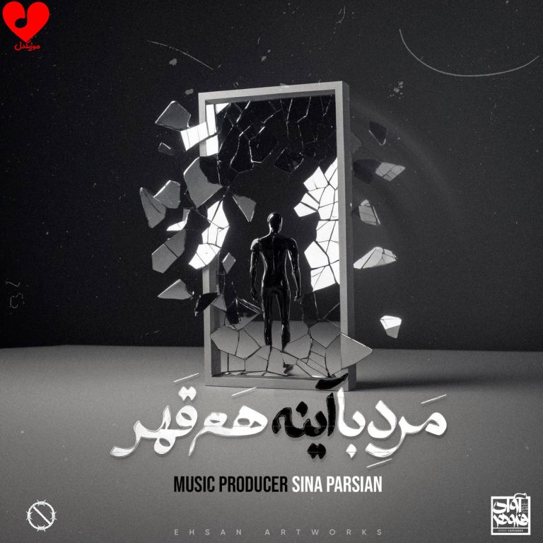 دانلود آهنگ مرد با آینه هم قهر از سینا پارسیان